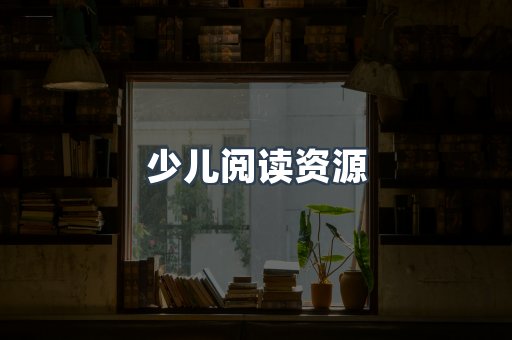 少儿阅读资源